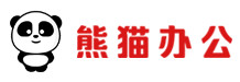 熊貓辦公